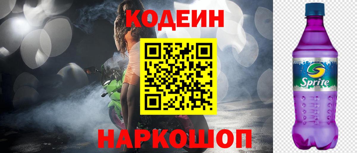 Codein напиток Lean (лин) Истра