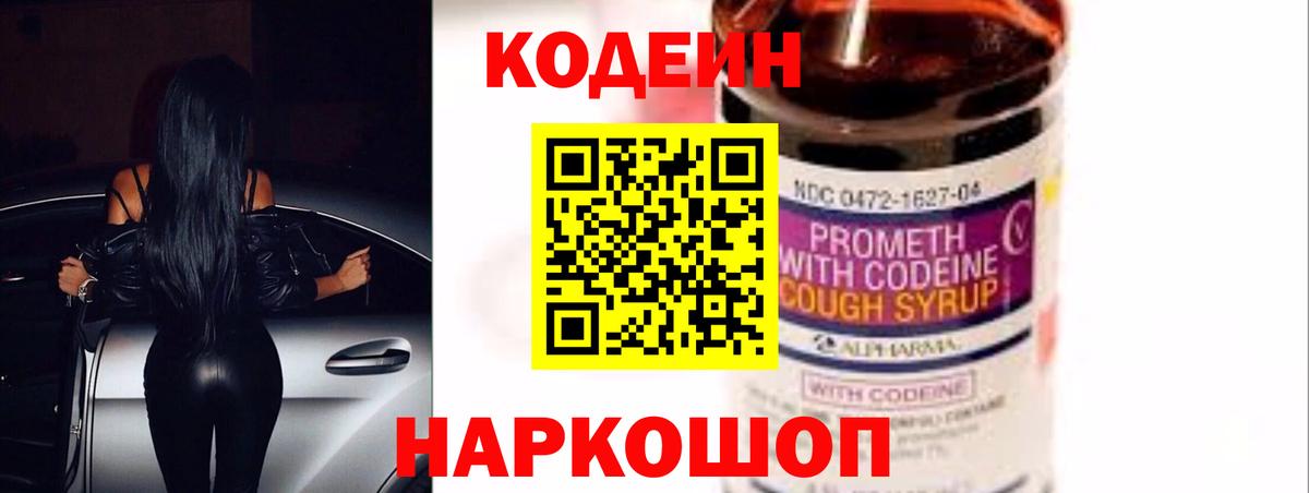 Кодеин напиток Lean (лин)  Вход с VPN  Истра 